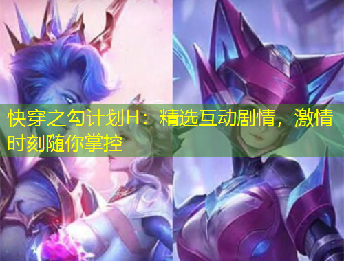 快穿之勾計劃H：精選互動劇情，激情時刻隨你掌控