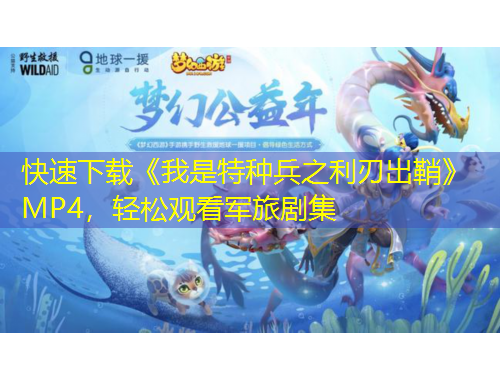 快速下載《我是特種兵之利刃出鞘》MP4，輕松觀看軍旅劇集