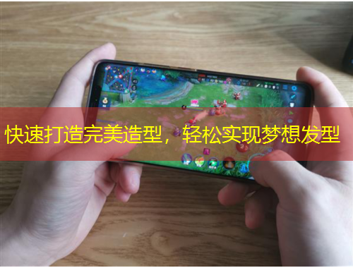 快速打造完美造型，輕松實(shí)現(xiàn)夢(mèng)想發(fā)型