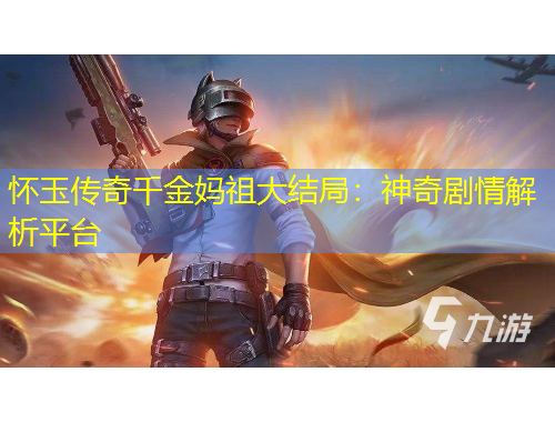 懷玉傳奇千金媽祖大結局：神奇劇情解析平臺