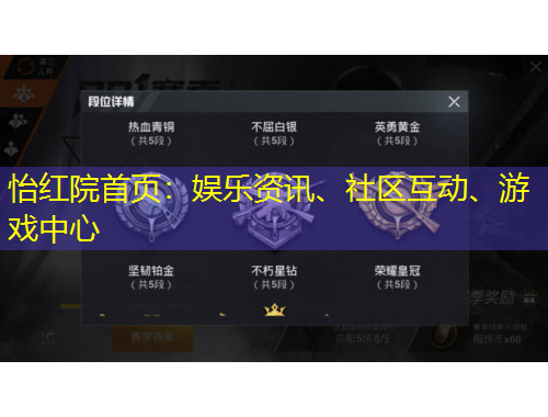 怡紅院首頁：娛樂資訊、社區(qū)互動(dòng)、游戲中心