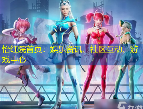 怡紅院首頁：娛樂資訊、社區(qū)互動(dòng)、游戲中心