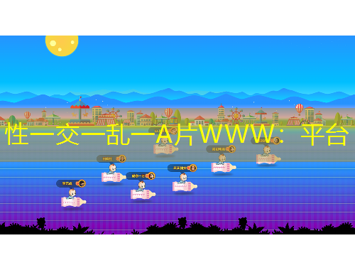 性一交一亂一A片WWW：平臺