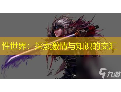 性世界：探索激情與知識(shí)的交匯