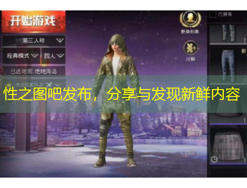 性之圖吧發(fā)布，分享與發(fā)現(xiàn)新鮮內(nèi)容