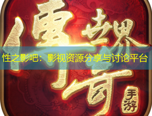 性之影吧：影視資源分享與討論平臺