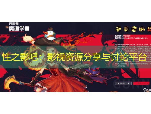 性之影吧：影視資源分享與討論平臺
