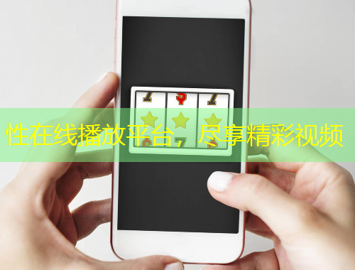 性在線播放平臺(tái)，盡享精彩視頻