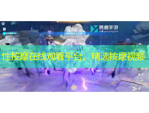 性按摩在線觀看平臺，精選按摩視頻