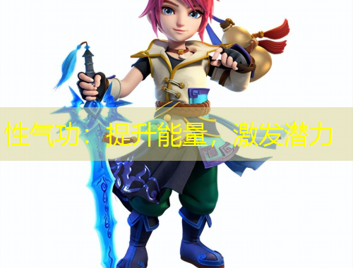 性氣功：提升能量，激發(fā)潛力