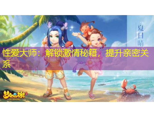 性愛大師：解鎖激情秘籍，提升親密關(guān)系