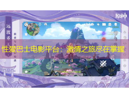 性愛巴士電影平臺：激情之旅盡在掌握