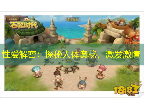 性愛解密：探秘人體奧秘，激發(fā)激情