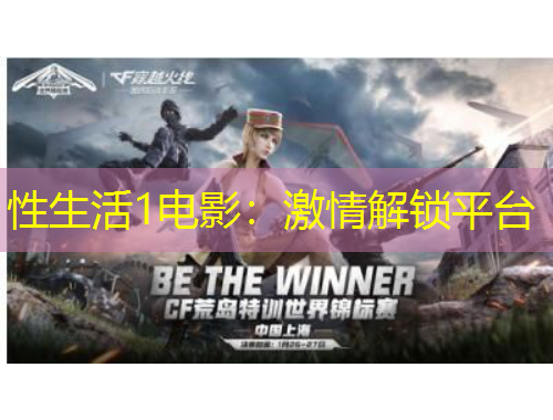 性生活1電影：激情解鎖平臺