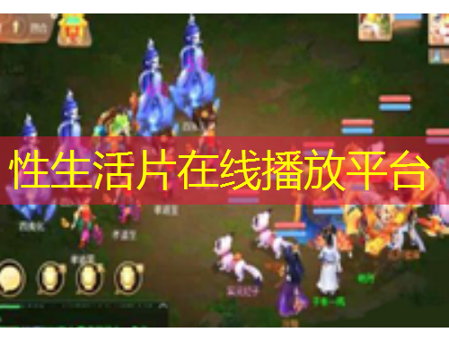 性生活片在線播放平臺