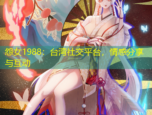 怨女1988：臺灣社交平臺，情感分享與互動