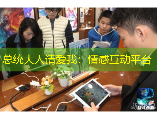 總統(tǒng)大人請(qǐng)愛我：情感互動(dòng)平臺(tái)