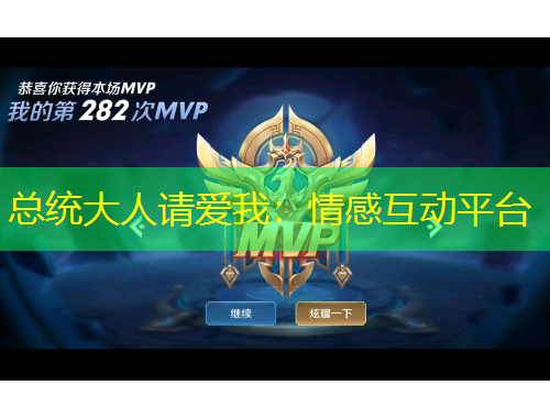 總統(tǒng)大人請(qǐng)愛我：情感互動(dòng)平臺(tái)
