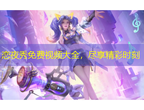 戀夜秀免費視頻大全，盡享精彩時刻