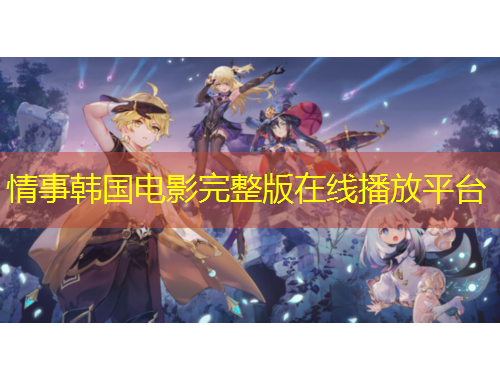 情事韓國電影完整版在線播放平臺