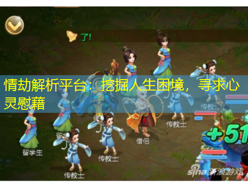情劫解析平臺(tái)：挖掘人生困境，尋求心靈慰藉