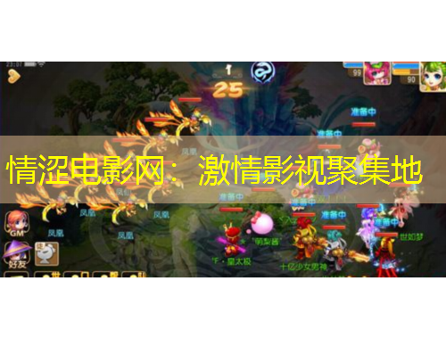 情澀電影網(wǎng)：激情影視聚集地