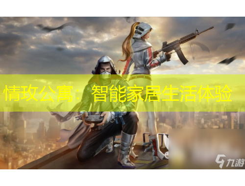 情玫公寓：智能家居生活體驗(yàn)