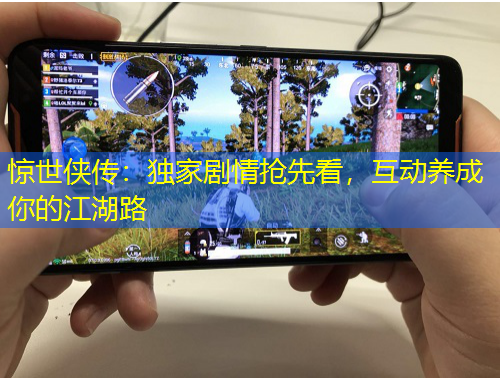 驚世俠傳：獨家劇情搶先看，互動養(yǎng)成你的江湖路