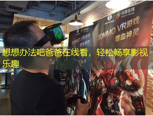 想想辦法吧爸爸在線看，輕松暢享影視樂趣