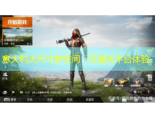 意大利大尺寸夢空間：沉浸式平臺體驗(yàn)