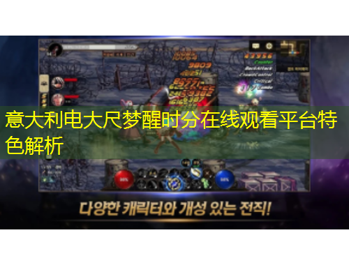 意大利電大尺夢醒時(shí)分在線觀看平臺(tái)特色解析