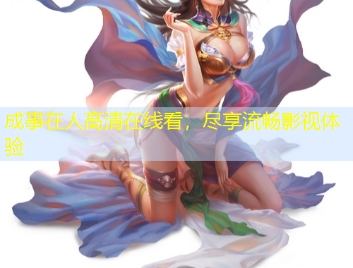 成事在人高清在線看，盡享流暢影視體驗(yàn)