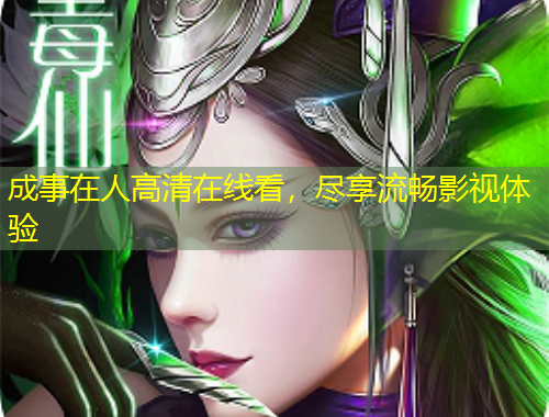 成事在人高清在線看，盡享流暢影視體驗