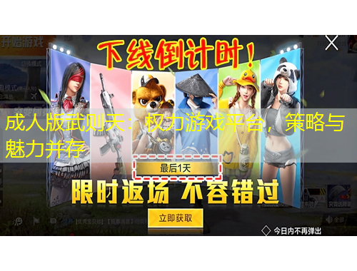 成人版武則天：權(quán)力游戲平臺，策略與魅力并存