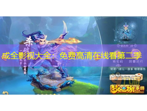 成全影視大全：免費高清在線看第二季