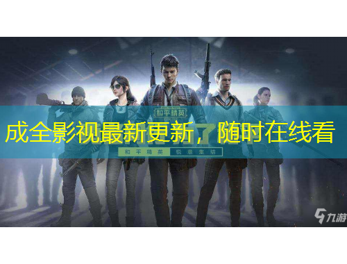 成全影視最新更新，隨時在線看