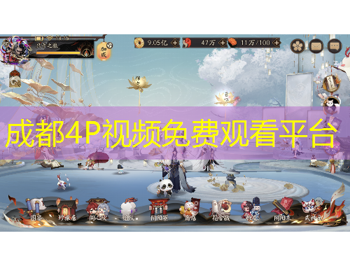 成都4P視頻免費觀看平臺