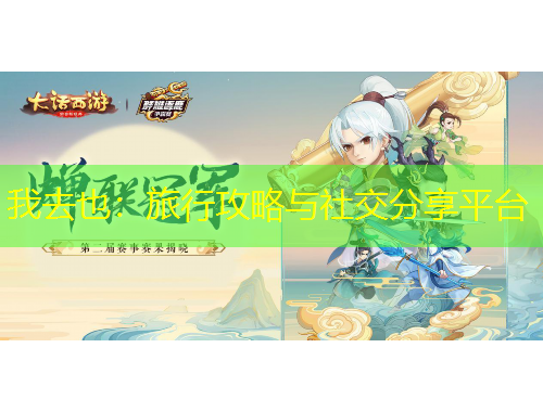 我去也：旅行攻略與社交分享平臺