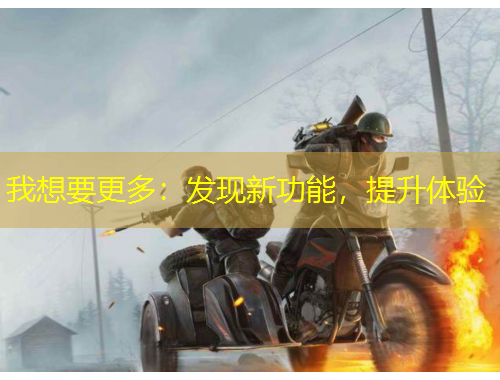 我想要更多：發(fā)現(xiàn)新功能，提升體驗(yàn)