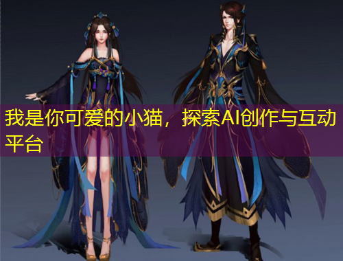 我是你可愛的小貓，探索AI創(chuàng)作與互動(dòng)平臺(tái)