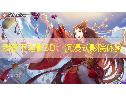 我愛下電影3D：沉浸式影院體驗(yàn)