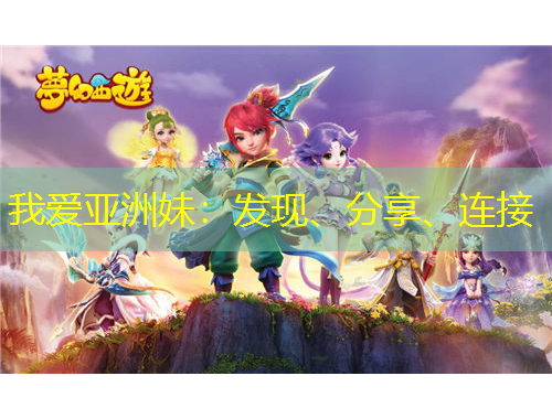 我愛亞洲妹：發(fā)現(xiàn)、分享、連接