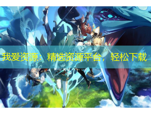 我愛資源：精選資源平臺，輕松下載