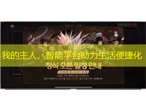 我的主人，智能平臺助力生活便捷化