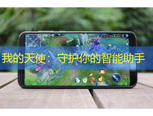 我的天使：守護(hù)你的智能助手