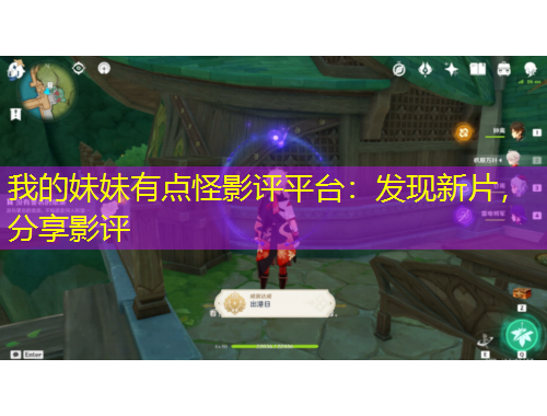 我的妹妹有點怪影評平臺：發(fā)現(xiàn)新片，分享影評