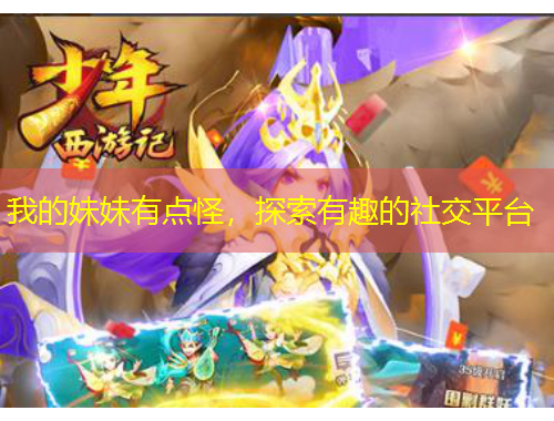 我的妹妹有點怪，探索有趣的社交平臺