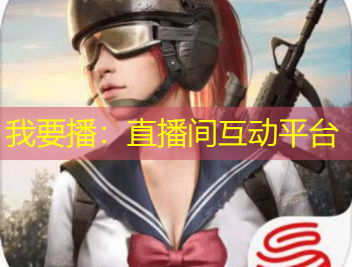 我要播：直播間互動平臺