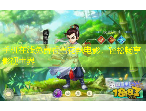 手機(jī)在線免費看雪花飄電影，輕松暢享影視世界