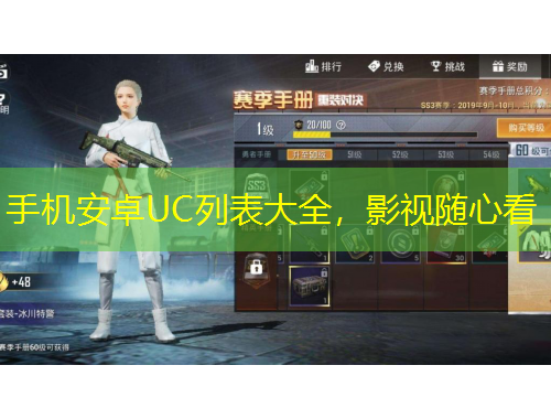 手機(jī)安卓UC列表大全，影視隨心看